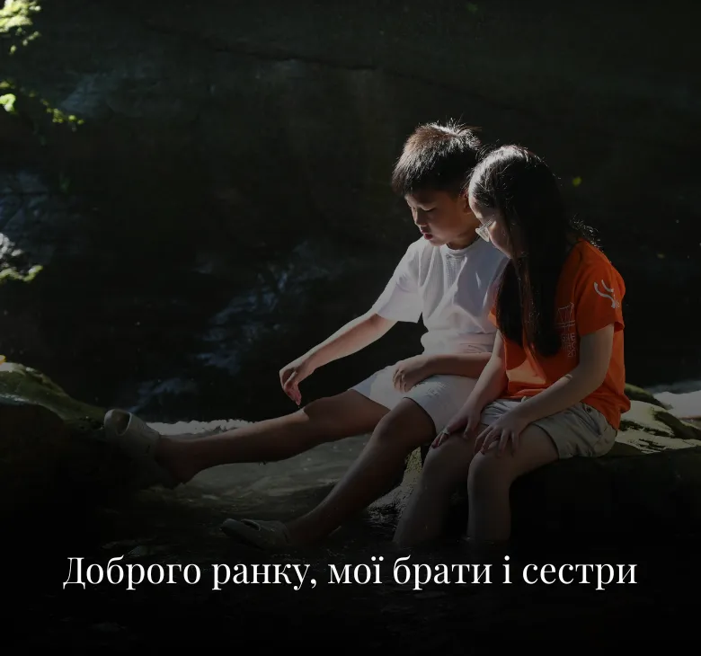 Для брата і сестри