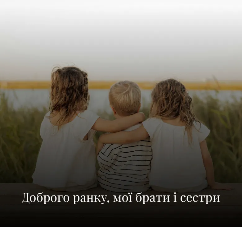 Для брата і сестри