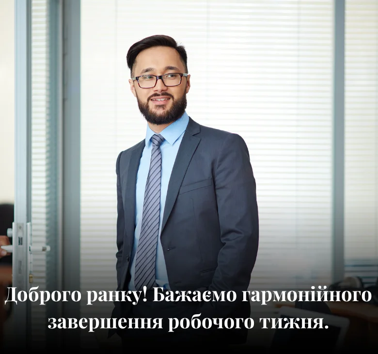 Доброго ранку! Бажаємо гармонійного завершення робочого тижня