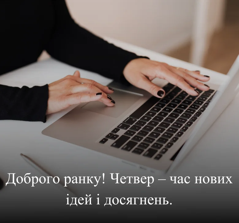 Доброго ранку! Четвер – час нових ідей і досягнень