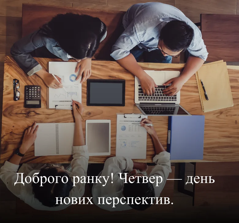 Доброго ранку! Четвер — день нових перспектив