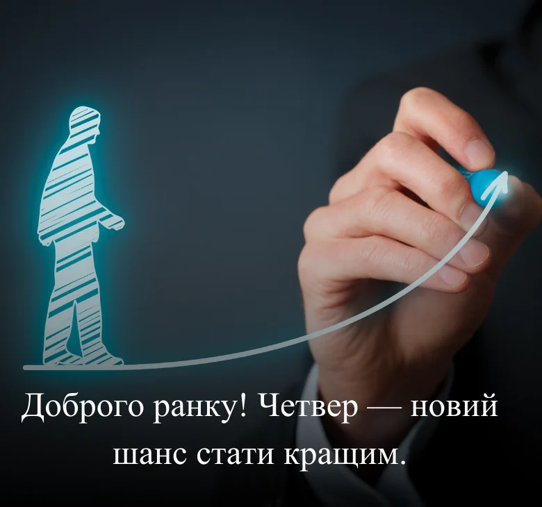 Доброго ранку! Четвер — новий шанс стати кращим