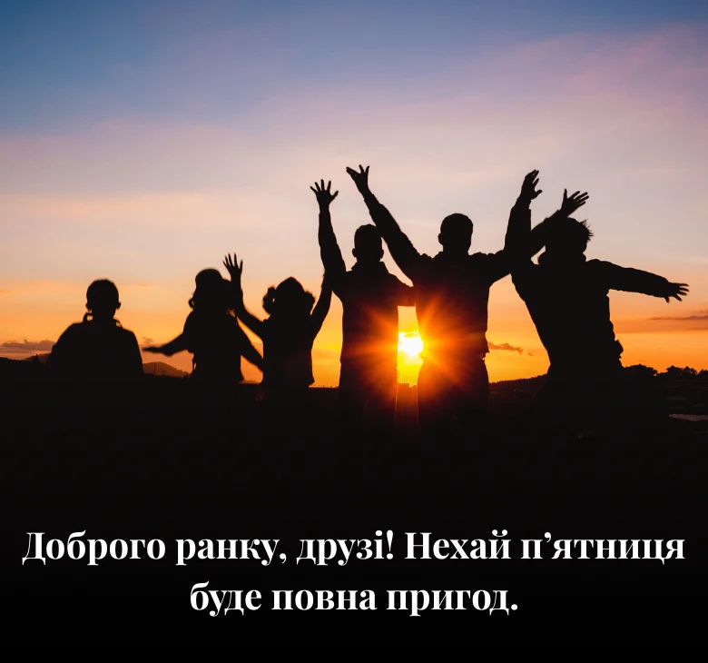 Доброго ранку, друзі! Нехай п’ятниця буде повна пригод