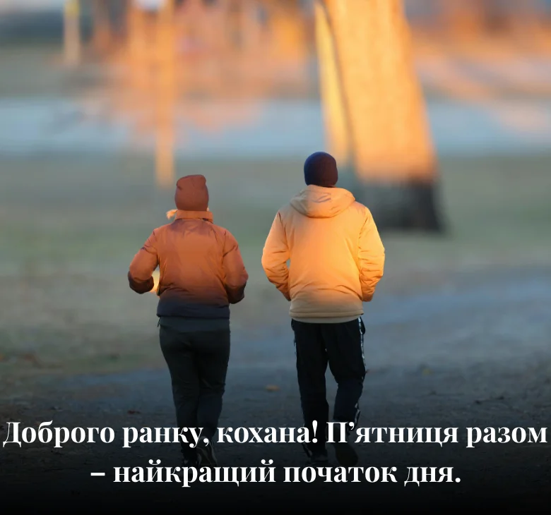 Доброго ранку, кохана! П’ятниця разом – найкращий початок дня