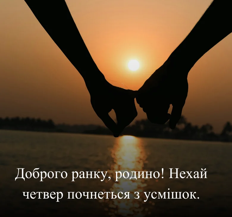 Доброго ранку, коханий! Нехай четвер буде ніжним для нас