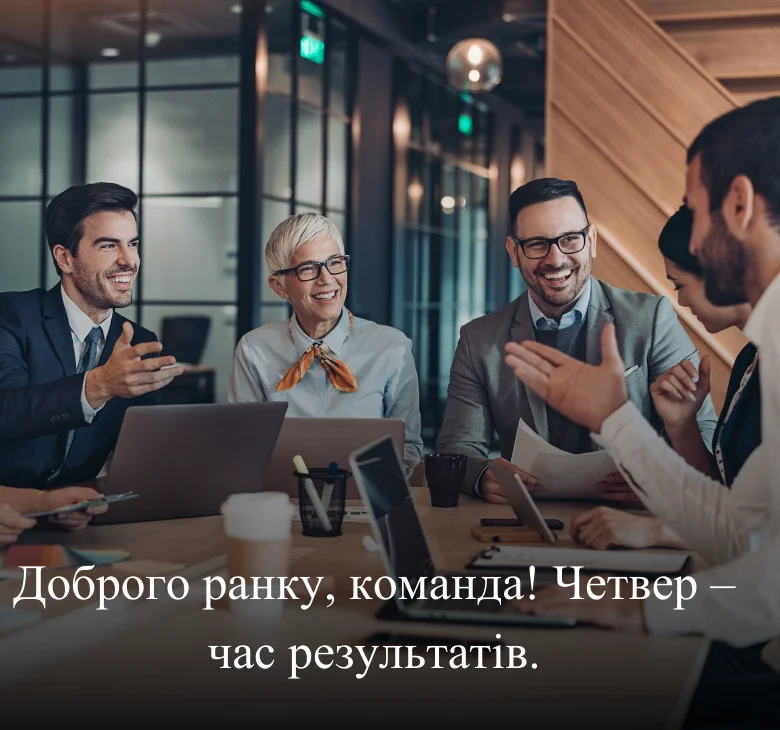 Доброго ранку, команда! Четвер – час результатів
