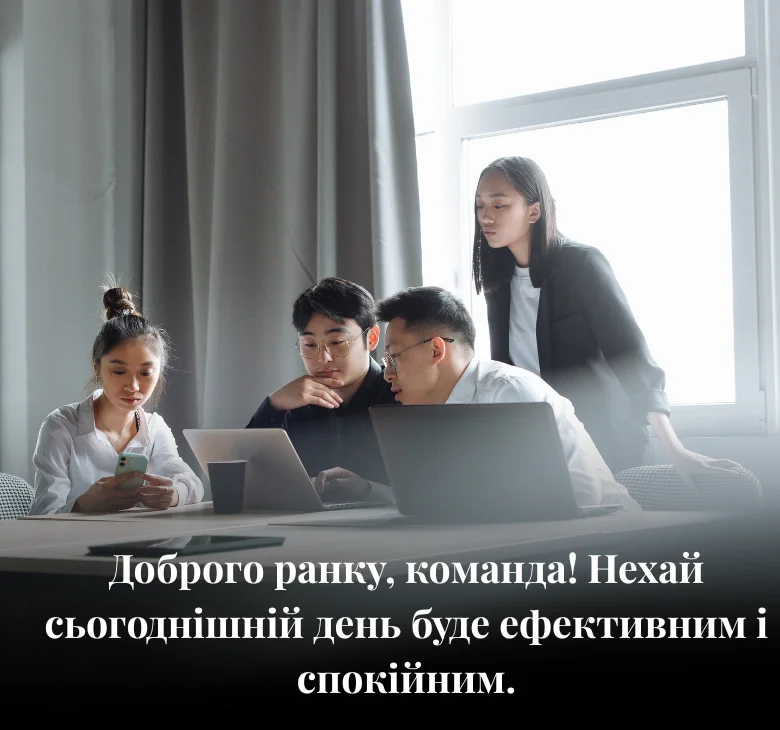 Доброго ранку, команда! Нехай сьогоднішній день буде ефективним і спокійним