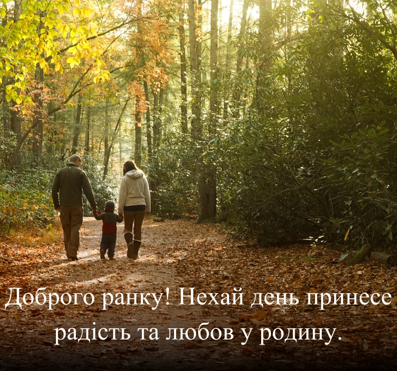 Доброго ранку! Нехай день принесе радість та любов у родину
