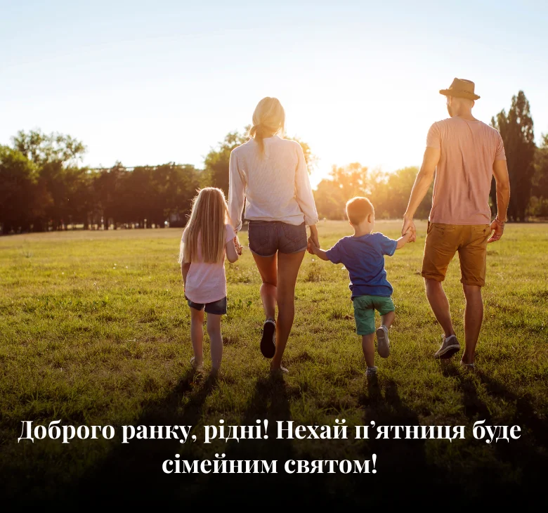 Доброго ранку, рідні! Нехай п’ятниця буде сімейним святом!