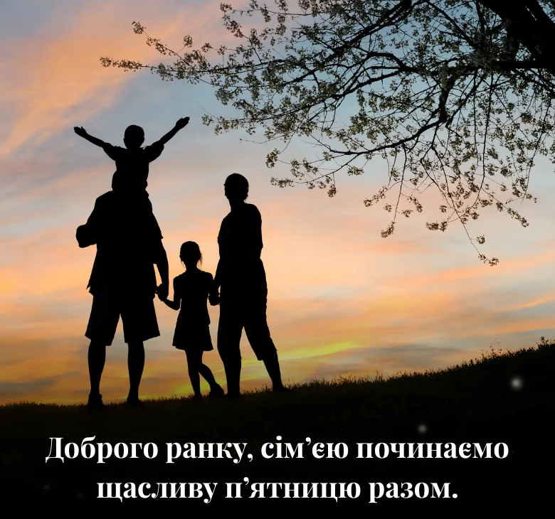 Доброго ранку, сім’єю починаємо щасливу п’ятницю разом
