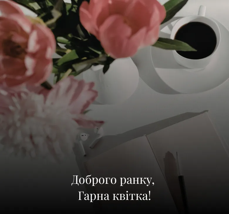 Гарні листівки з добрим ранком на середу з квітами та природою