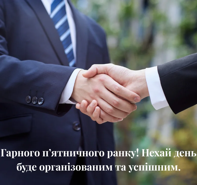 Гарного п’ятничного ранку! Нехай день буде організованим та успішним