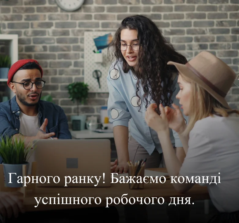 Гарного ранку! Бажаємо команді успішного робочого дня