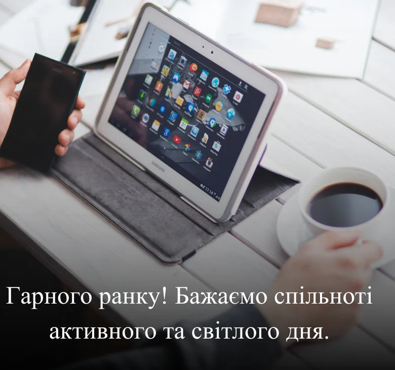 Гарного ранку! Бажаємо спільноті активного та світлого дня