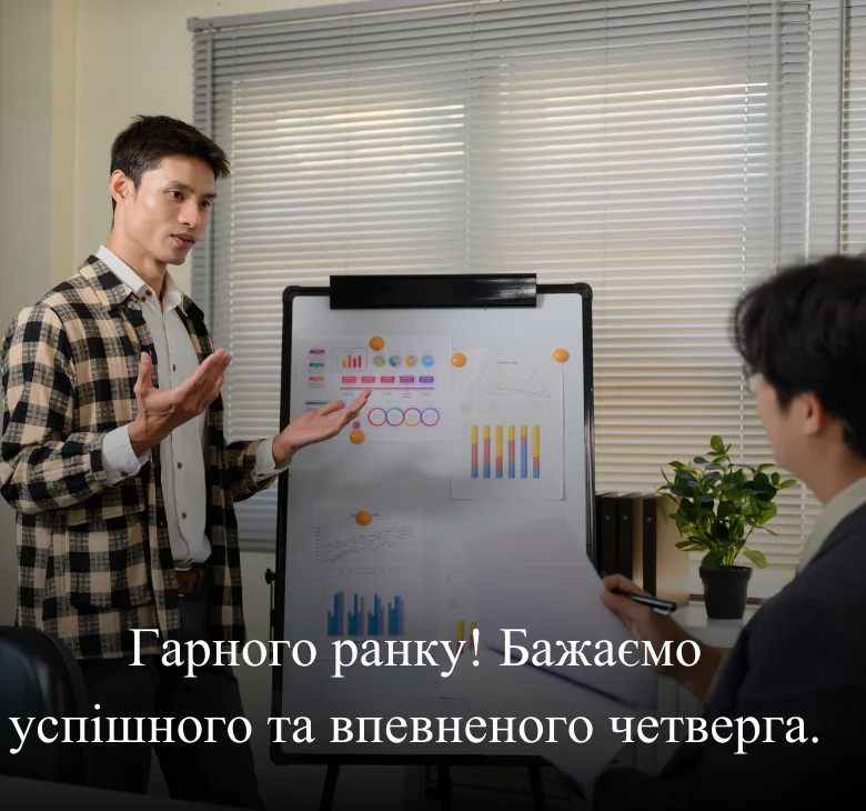 Гарного ранку! Бажаємо успішного та впевненого четверга