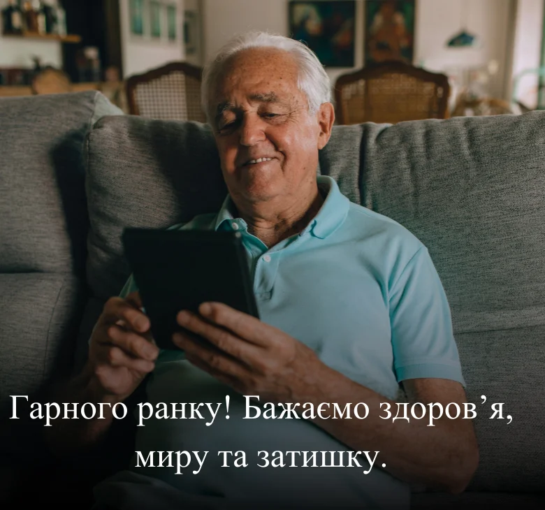 Гарного ранку! Бажаємо здоров’я, миру та затишку