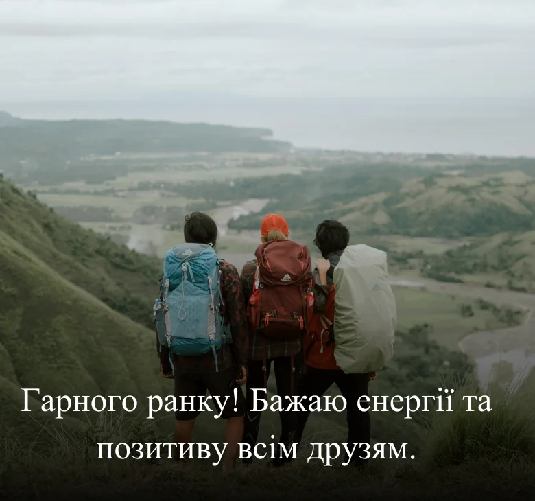 Гарного ранку! Бажаю енергії та позитиву всім друзям 