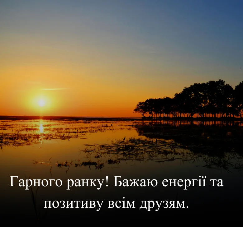 Гарного ранку! Бажаю енергії та позитиву всім друзям