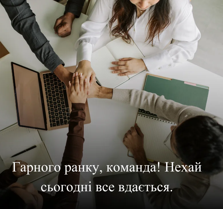 Гарного ранку, команда! Нехай сьогодні все вдається