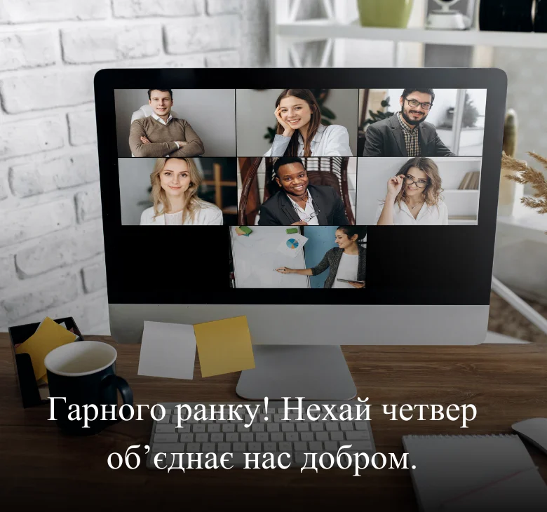 Гарного ранку! Нехай четвер об’єднає нас добром