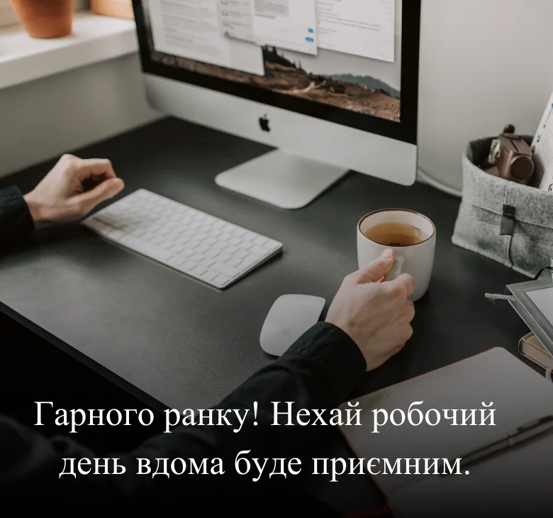 Гарного ранку! Нехай робочий день вдома буде приємним