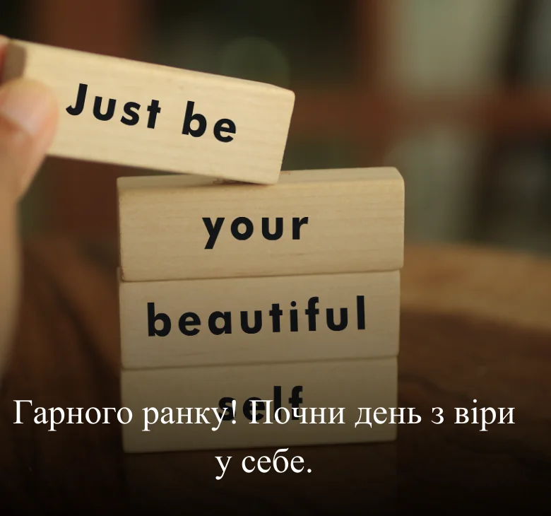 Гарного ранку! Почни день з віри у себе