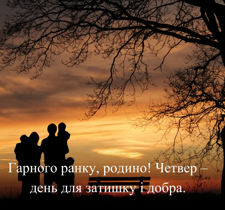 Гарного ранку, родино! Четвер – день для затишку і добра