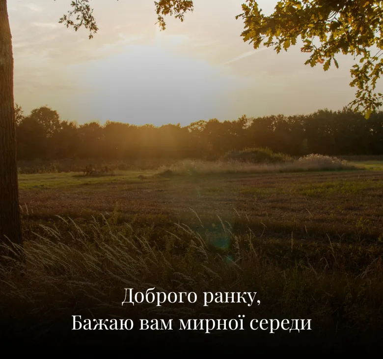 Листівки доброго ранку середа українською