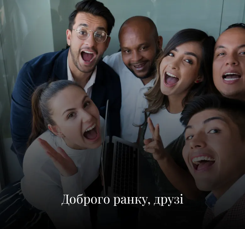 Листівки з добрим ранком для друзів