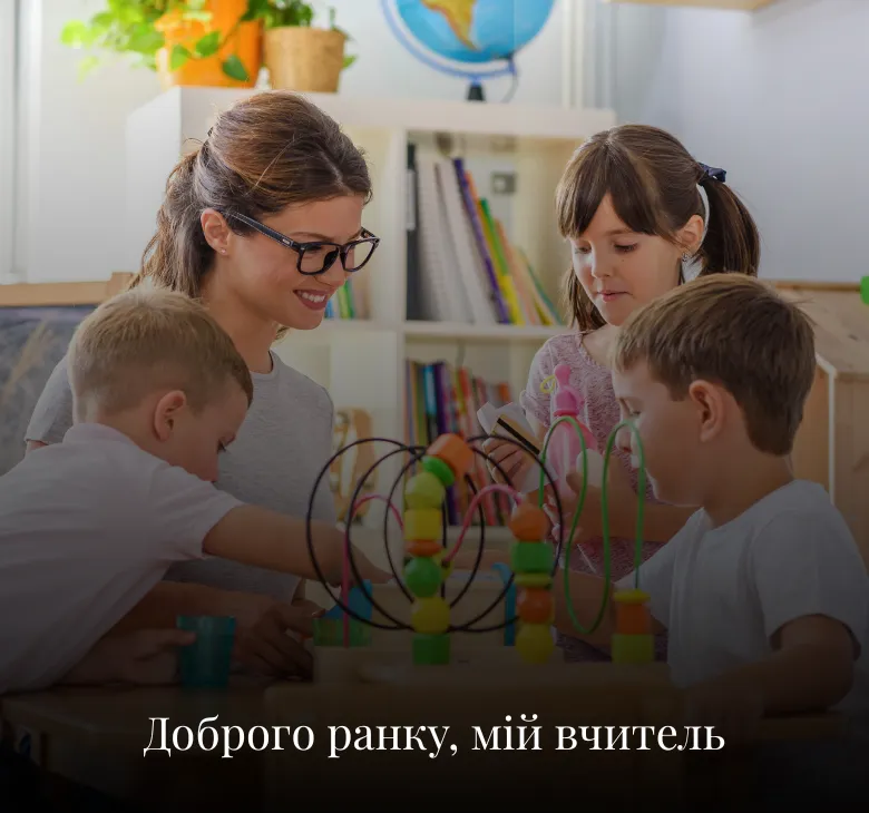 Листівки з добрим ранком для вчителів