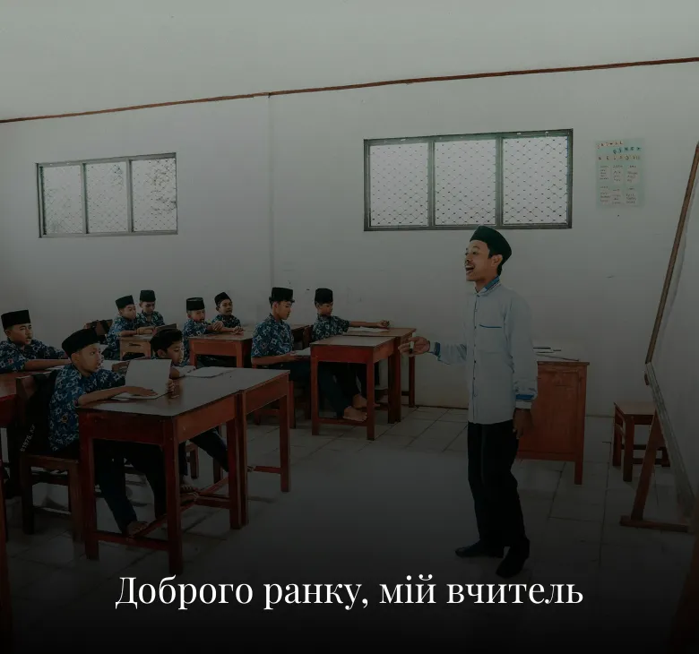 Листівки з добрим ранком для вчителів