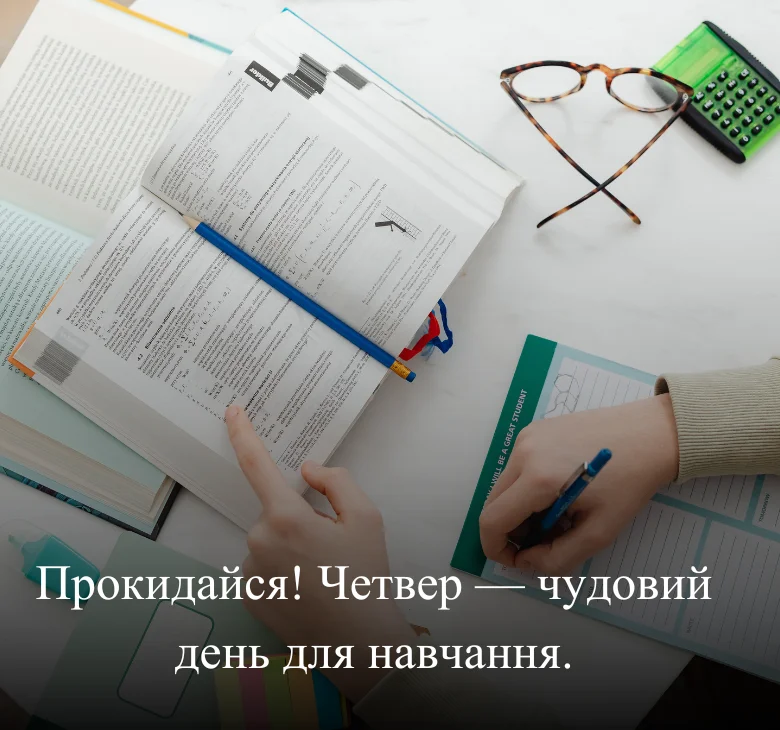 Прокидайся! Четвер — чудовий день для навчання