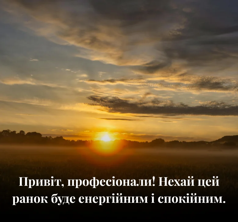 Привіт, професіонали! Нехай цей ранок буде енергійним і спокійним