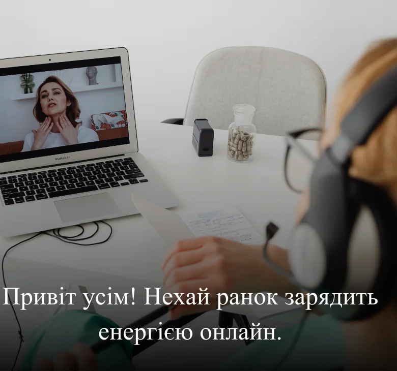 Привіт усім! Нехай ранок зарядить енергією онлайн