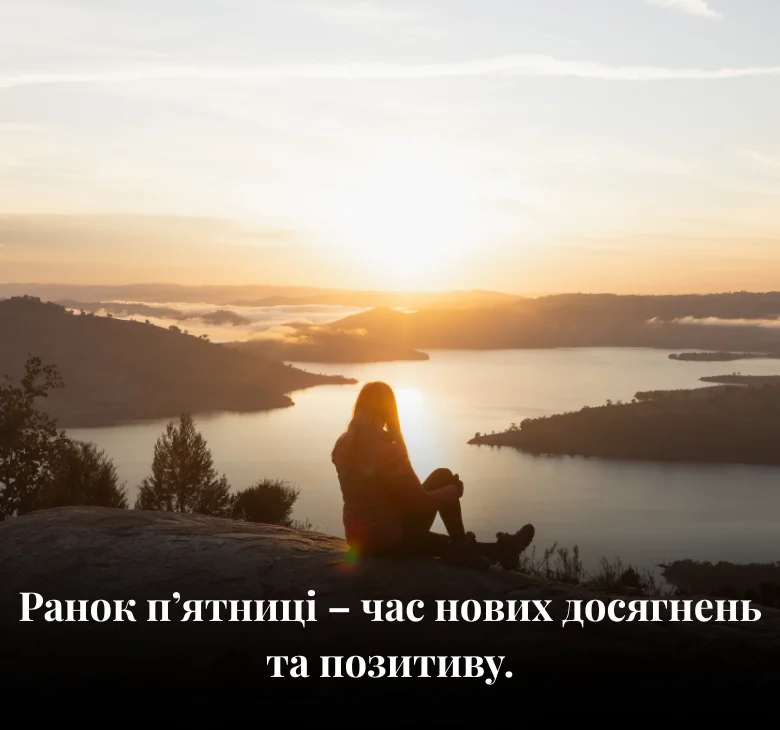Ранок п’ятниці – час нових досягнень та позитиву