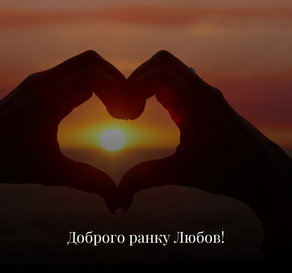 Романтичні листівки з добрим ранком на вівторок для коханих