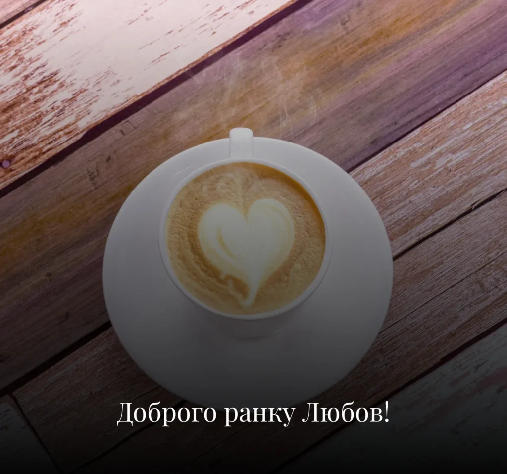 Романтичні листівки з добрим ранком на вівторок для коханих