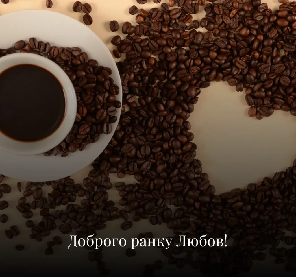 Романтичні листівки з добрим ранком на вівторок для коханих