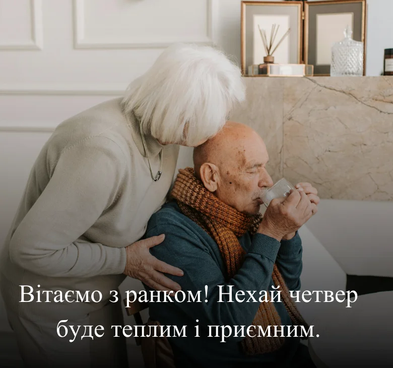 Вітаємо з ранком! Нехай четвер буде теплим і приємним